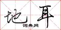 荆霄鹏地耳行书怎么写