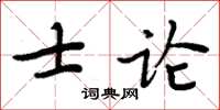 周炳元士论楷书怎么写