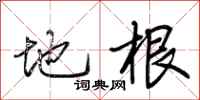 荆霄鹏地根行书怎么写
