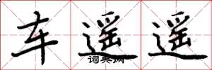 周炳元车遥遥楷书怎么写