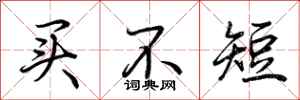 荆霄鹏买不短行书怎么写