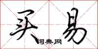 荆霄鹏买易行书怎么写