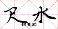 周炳元尺水楷书怎么写