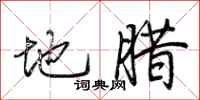 荆霄鹏地腊行书怎么写