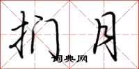 荆霄鹏扪月行书怎么写