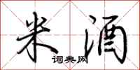 荆霄鹏米酒行书怎么写