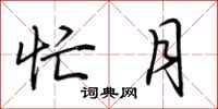 荆霄鹏忙月行书怎么写