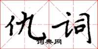 周炳元仇词楷书怎么写