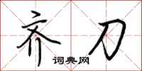 荆霄鹏齐刀行书怎么写