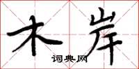 周炳元木岸楷书怎么写