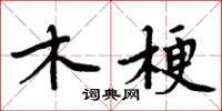 周炳元木梗楷书怎么写