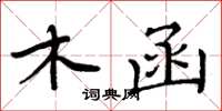 周炳元木函楷书怎么写