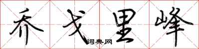 荆霄鹏乔戈里峰行书怎么写