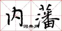 周炳元内藩楷书怎么写