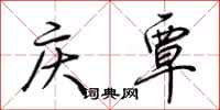 荆霄鹏庆覃行书怎么写