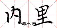 周炳元内里楷书怎么写