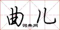 荆霄鹏曲儿行书怎么写