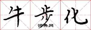 周炳元牛步化楷书怎么写