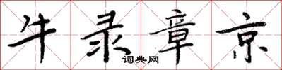 周炳元牛录章京楷书怎么写