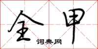 荆霄鹏全甲行书怎么写