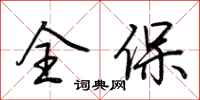 荆霄鹏全保行书怎么写