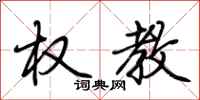 荆霄鹏权教行书怎么写