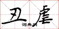 周炳元丑虐楷书怎么写