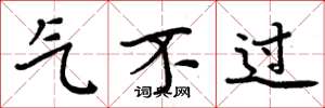 周炳元气不过楷书怎么写