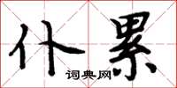 周炳元仆累楷书怎么写