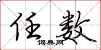 荆霄鹏任数行书怎么写