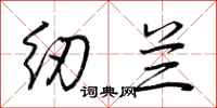 荆霄鹏纫兰行书怎么写