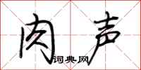 荆霄鹏肉声行书怎么写