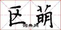 周炳元区萌楷书怎么写