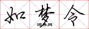 荆霄鹏如梦令行书怎么写