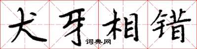 周炳元犬牙相错楷书怎么写