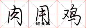 荆霄鹏肉用鸡行书怎么写