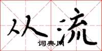 周炳元从流楷书怎么写