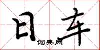 周炳元日车楷书怎么写