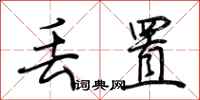 荆霄鹏丢置行书怎么写