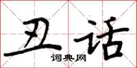周炳元丑话楷书怎么写