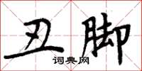 周炳元丑脚楷书怎么写