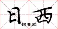 周炳元日西楷书怎么写