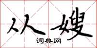 周炳元从嫂楷书怎么写