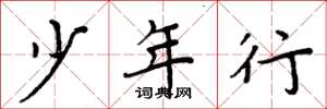 周炳元少年行楷书怎么写