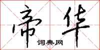 钱沛云帝华行书怎么写