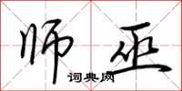 荆霄鹏师巫行书怎么写
