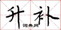 周炳元升补楷书怎么写