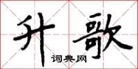 周炳元升歌楷书怎么写