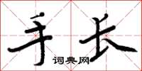 周炳元手长楷书怎么写
