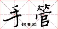 周炳元手管楷书怎么写